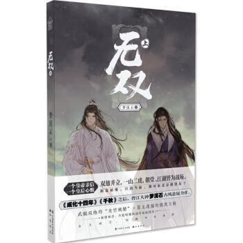 无双·上 梦溪石 著 中国致公出版社 9787514513844