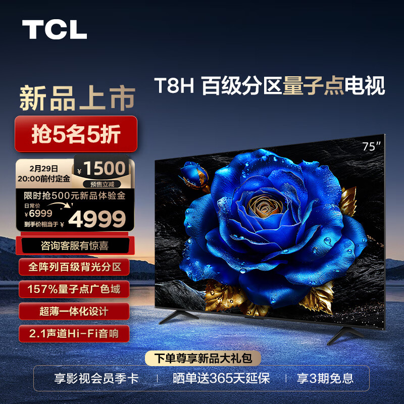 TCL电视 75T8H 75英寸 百级分区 QLED量子点 超薄 2.1声道音响 120Hz 客厅液晶智能平板游戏电视机 75英寸