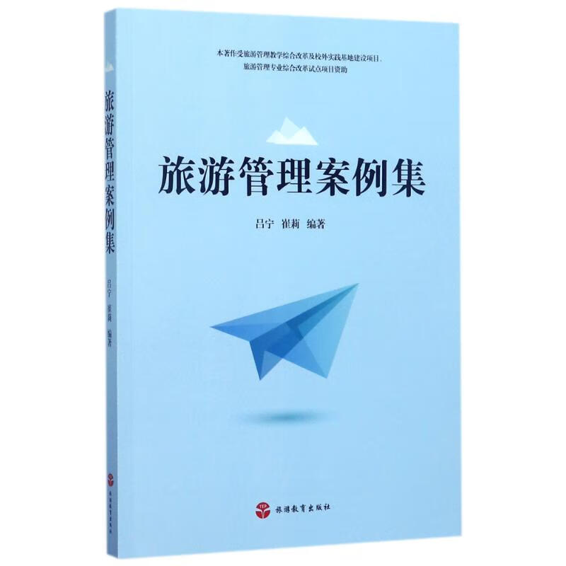 旅游管理案例集/吕宁