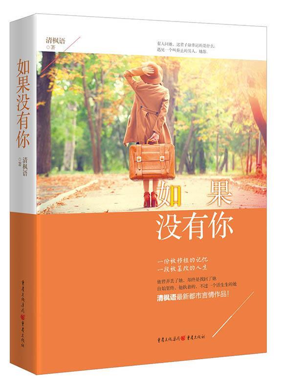 【正版新书】如果没有你清枫语重庆出版社