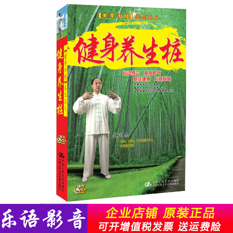 健身养生桩 武国忠 1dvd光盘