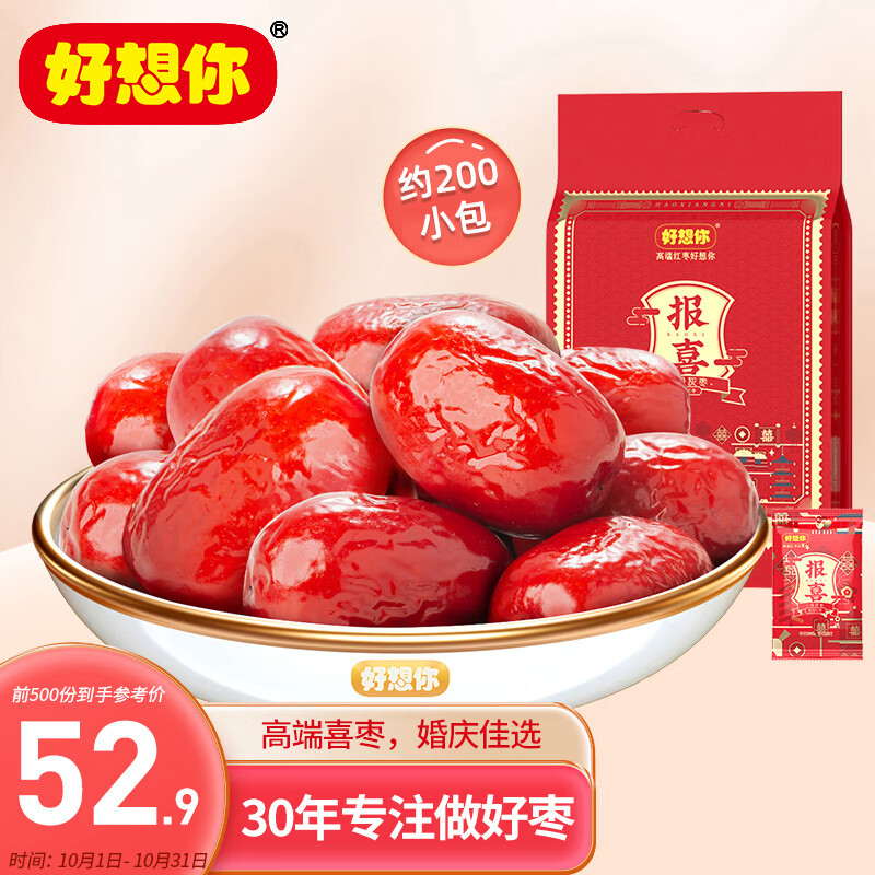 好想你 婚庆喜枣报喜1088g/袋 喜糖红枣结婚灰枣约200颗使用感如何?