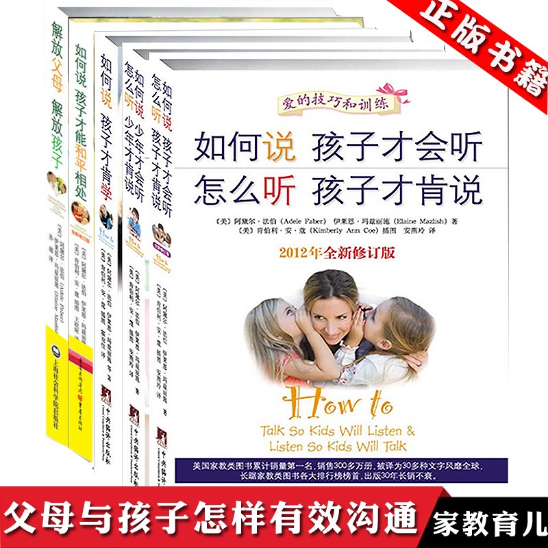 正版共5册 如何说孩子才会听 怎么听孩子才肯说才肯学全套 解放父母等教育孩子的书 教育儿童家教方法