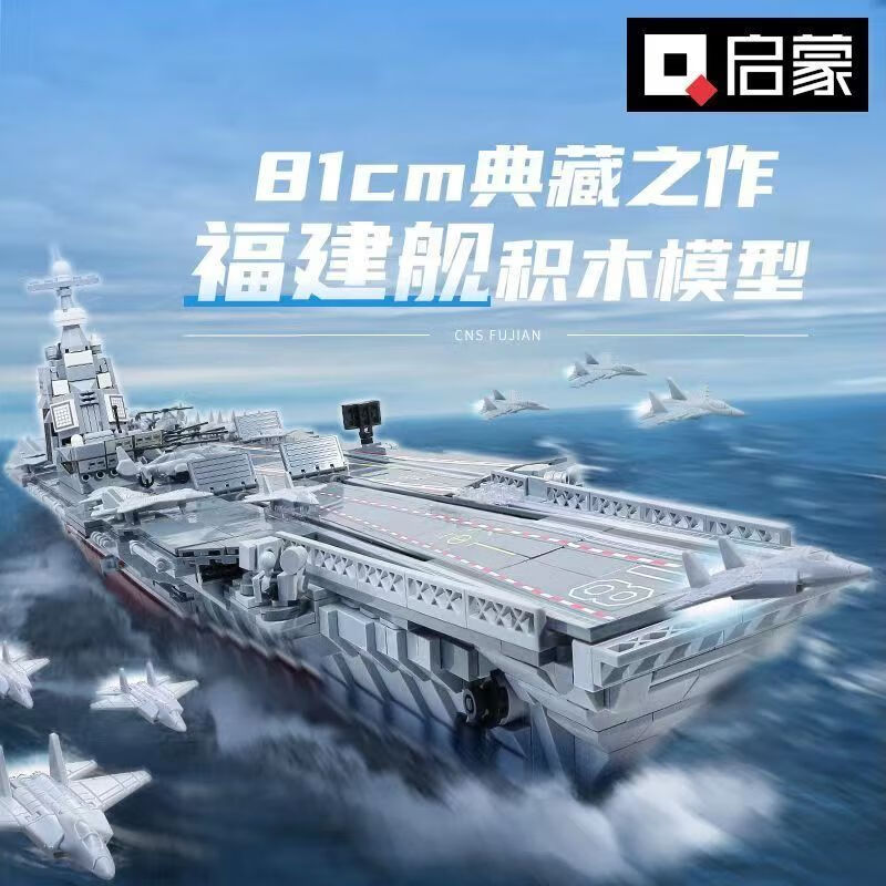 启蒙启蒙航空母舰福建舰拼装积木仿真航母纪念模型23018