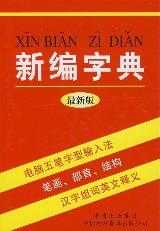 新编字典