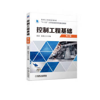 控制工程基础 第2版 曾励,寇海江 97
