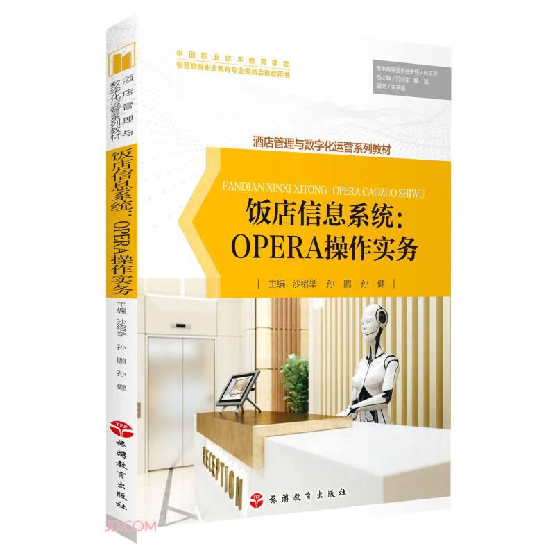 饭店信息系统--OPERA操作实务(酒店