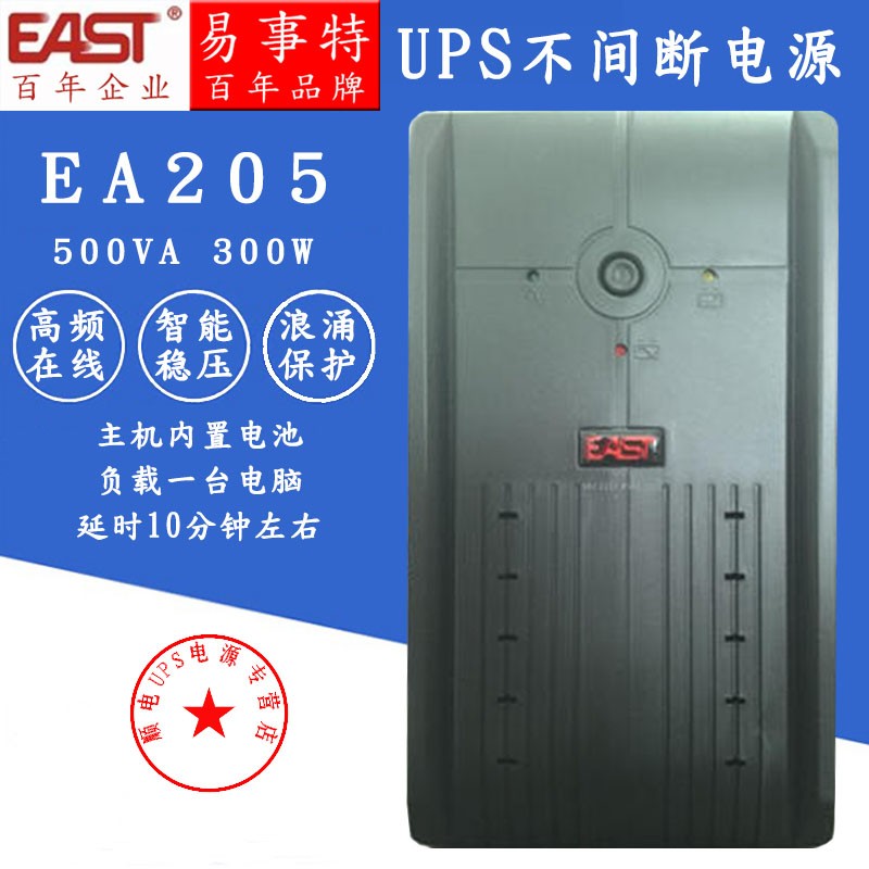 east易事特ea205带电脑ups不间断电源500va/ 300w防断电稳压梅亚特