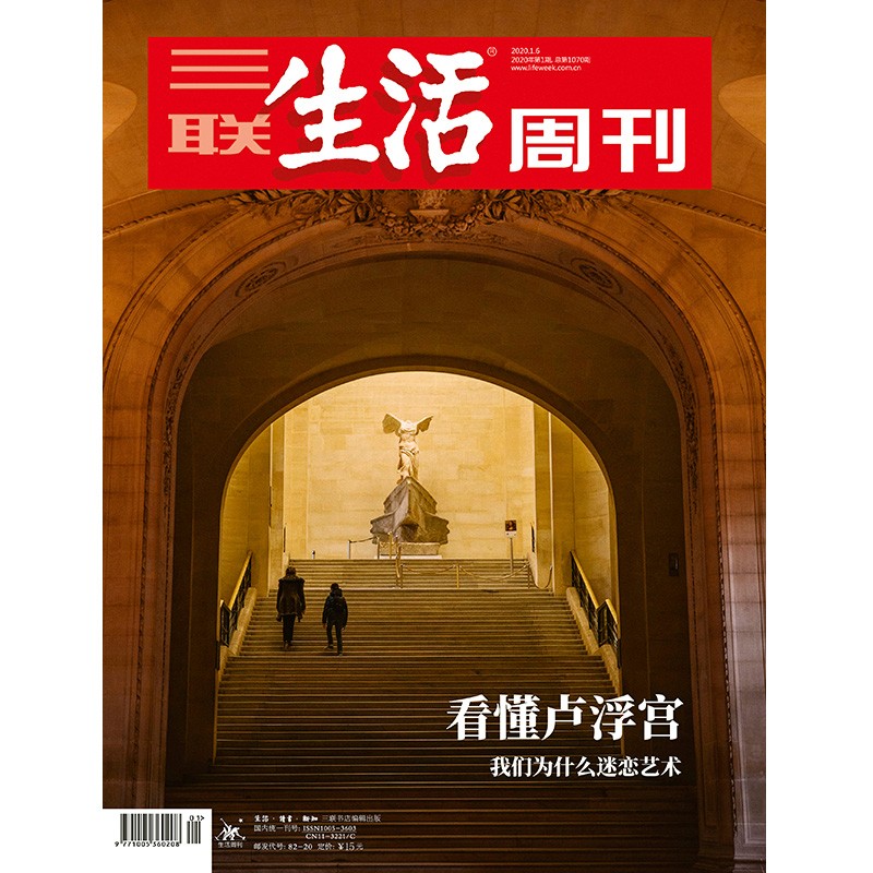 【三联生活周刊】2020年第1期1070 看懂卢浮宫 我们为什么迷恋艺术