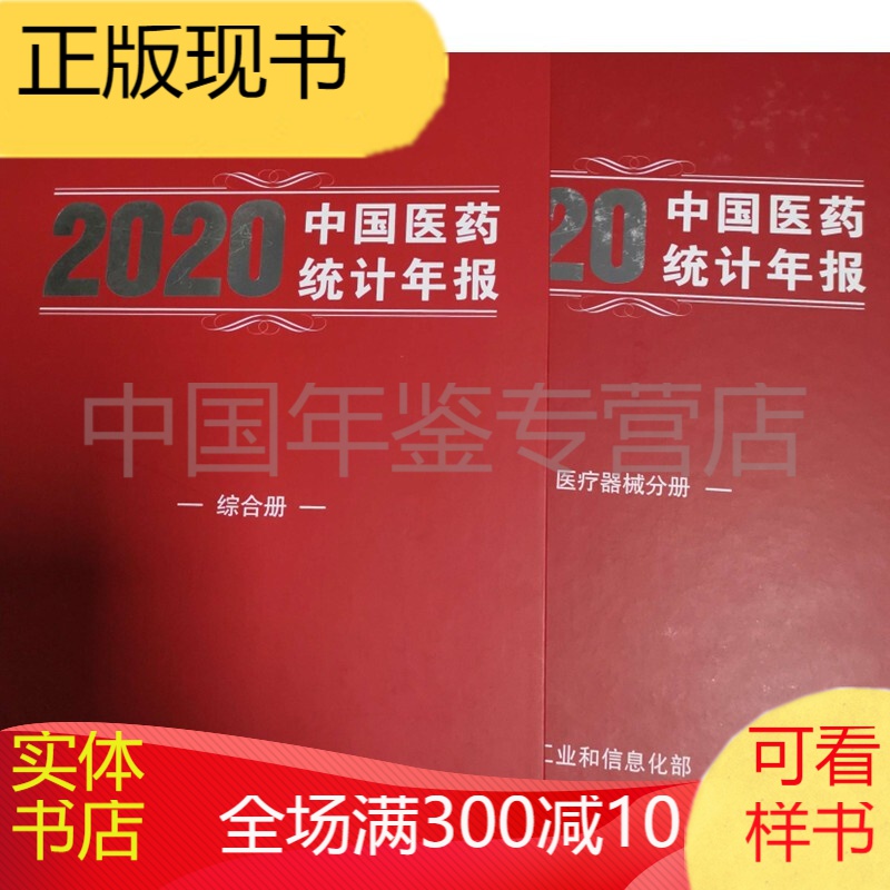 中国医药统计年报2020（全四册） 中国医药统计年报2020 化学制药分册