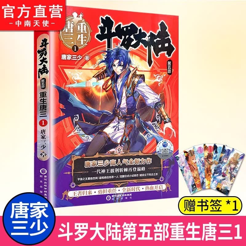 【单本自选】 正版现货 斗罗大陆5重生唐三1-20册单本可选 唐家三少青春文学玄幻武侠小说 斗罗大陆第五部 重生唐三1