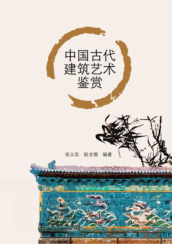 中国古代建筑艺术鉴赏9787512323438