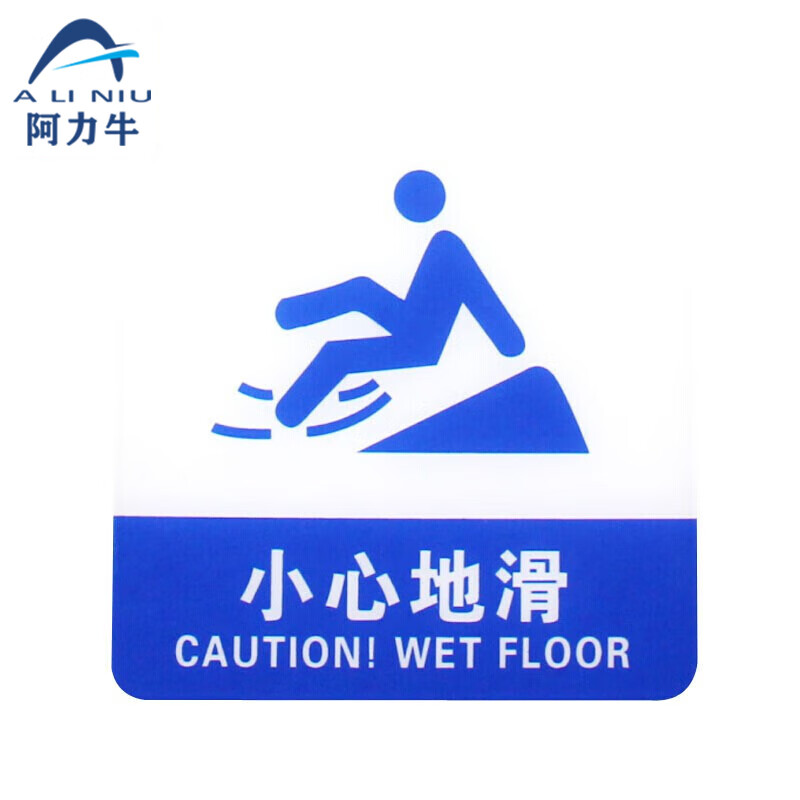 阿力牛 abs94 亚克力标识牌 自带背胶温馨提示牌 蓝白色 小心地滑