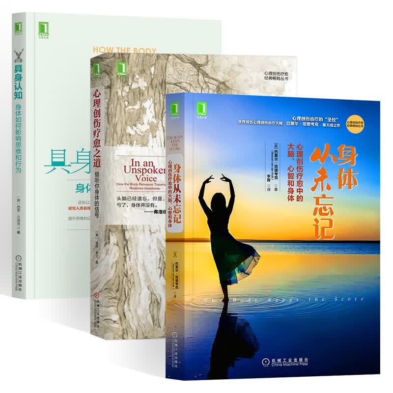 具身认知 身体如何影响思维和行为+心理创伤疗愈之道 倾听你身体的信号+身体从未忘记 (共三册)