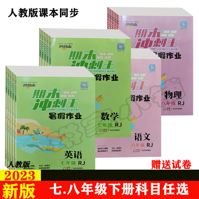 期末冲刺王暑假作业初中七八年级人教版下册语文数学英语物理练习 英语【人教版送试卷】 七年级下