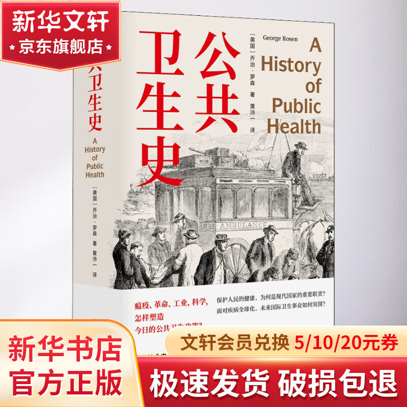 公共卫生史 图书怎么样,好用不?
