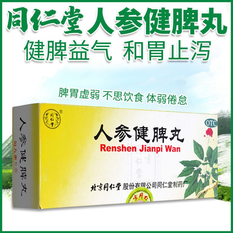 脾健胃大便糖稀人参归脾丸大蜜丸可选人生建脾丸颗粒健脾片浓缩丸jpi