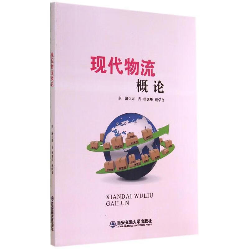 现代物流概论