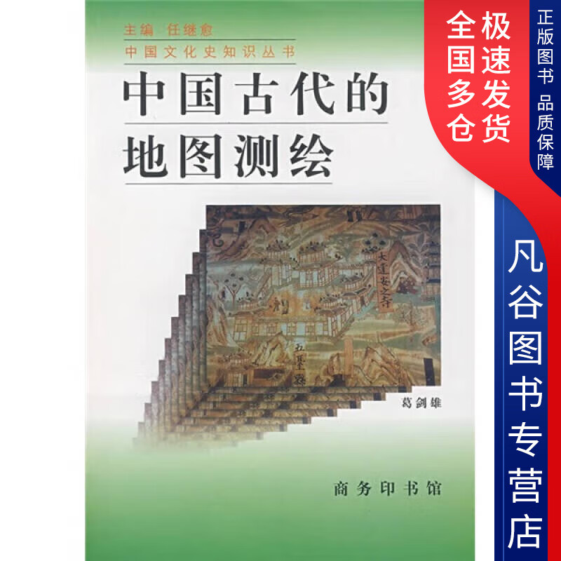 【正版书】中国古代的地图测绘