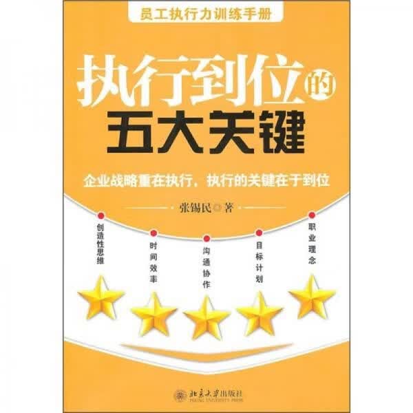 执行到位的五大关键9787301179321北京大学出版社