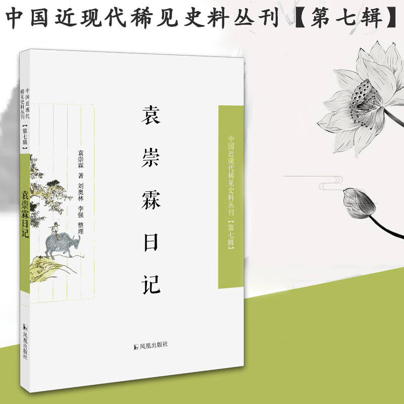 袁崇霖日记/中国近现代稀见史料丛刊 袁崇霖