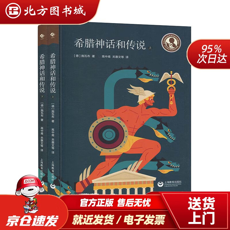 【正版现货】中小学生阅读指导目录——希腊神话和传说施瓦布上海教育出版社 北方图书城