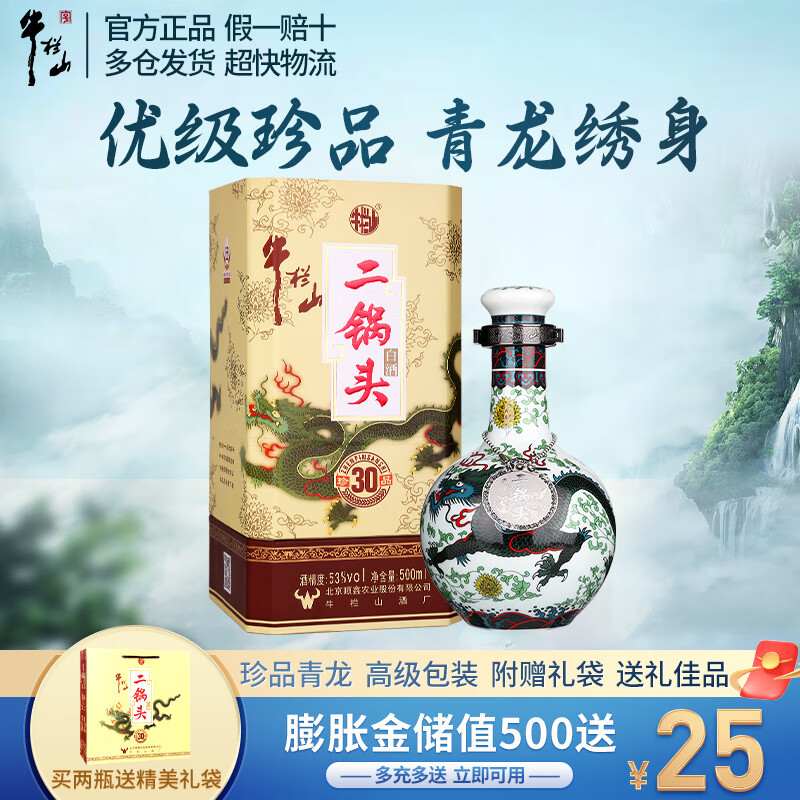 牛栏山 二锅头青龙 珍品30 清香型白酒 53度 500mL 1瓶 （两瓶送礼袋）