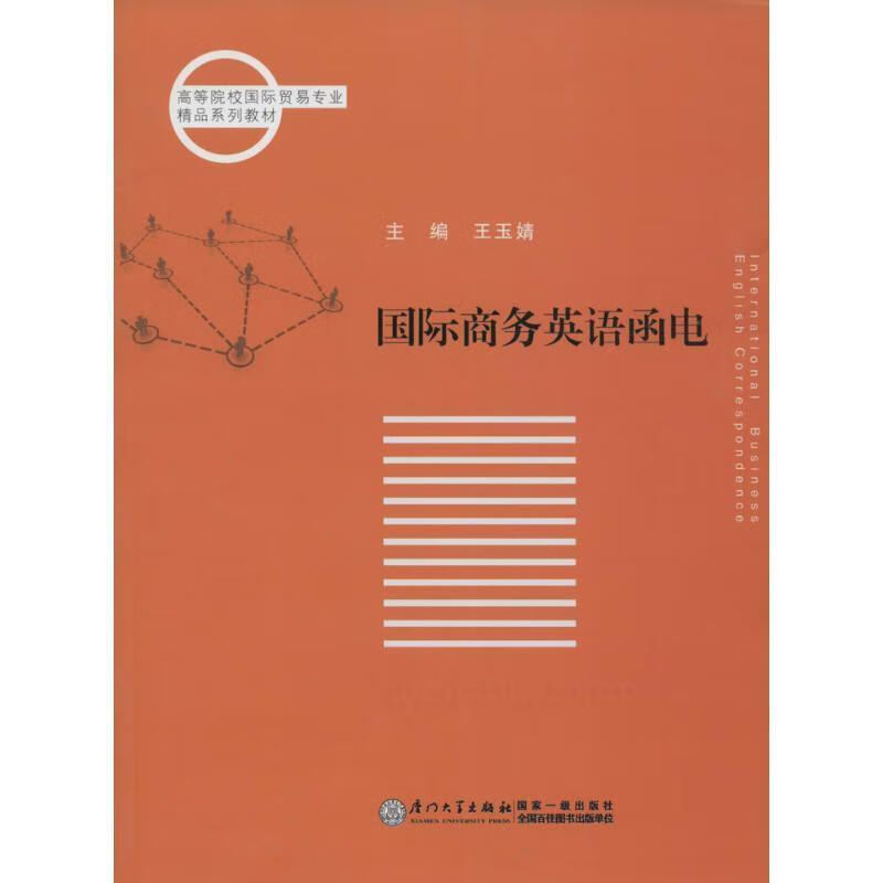 国际商务英语函电