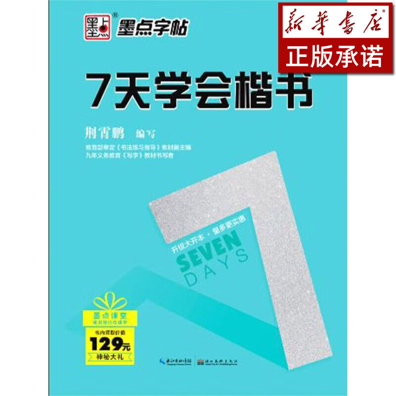 7天学会楷书