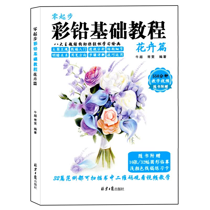 零起步 彩铅基础教程 花卉篇