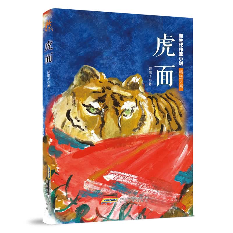 虎面