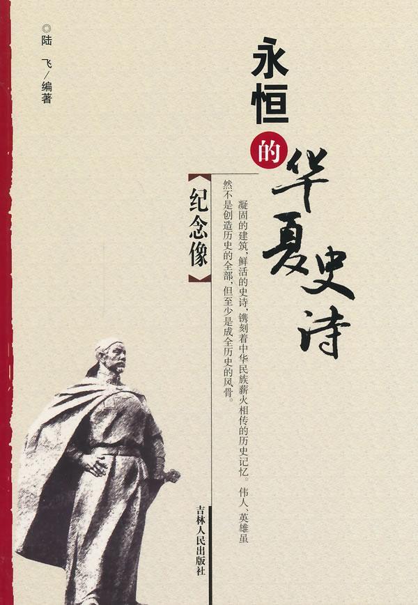 纪念像陆飞文学9787206090592