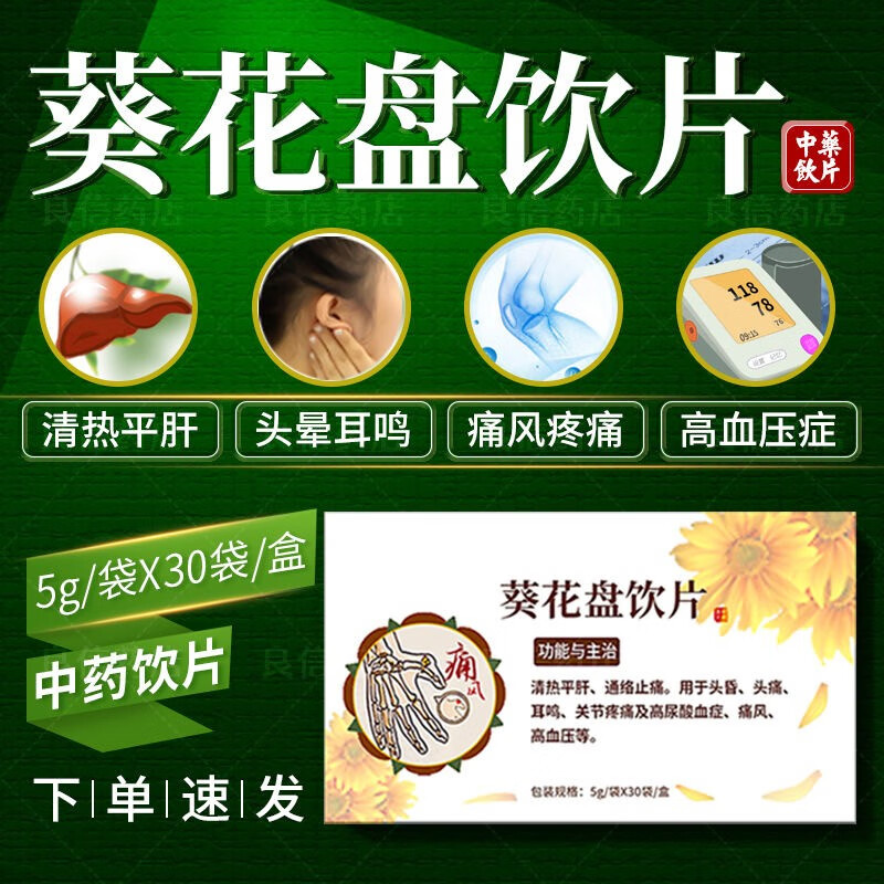 【新日期30袋大包装】正宗老牌高品质 葵花盘饮片5g*30袋 清热平肝