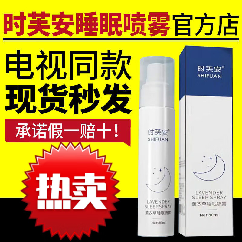 谷溪源时芙安睡眠喷雾电视同款时芙安睡眠喷雾剂时芙安薰衣 1盒