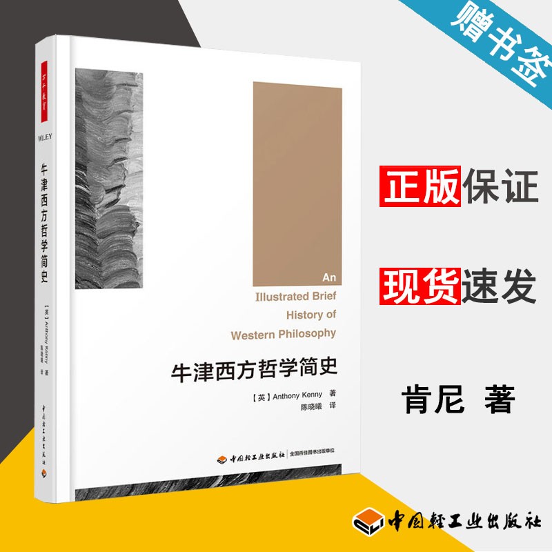 牛津西方哲学简史 [英]安东尼·肯尼 中国轻工业出版社 