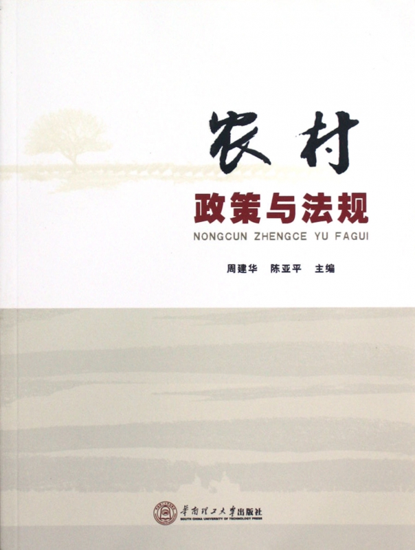 农村政策与法规