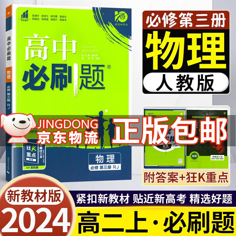 2024版高中必刷题物理必修第三册人教版配新教材 高二必刷题物理必修3三同步训练高考必刷练习册