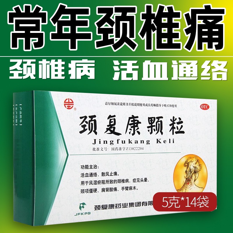 颈复康颗粒5g*14袋活血通络治疗颈椎病头晕颈项僵硬肩背酸痛手臂麻木