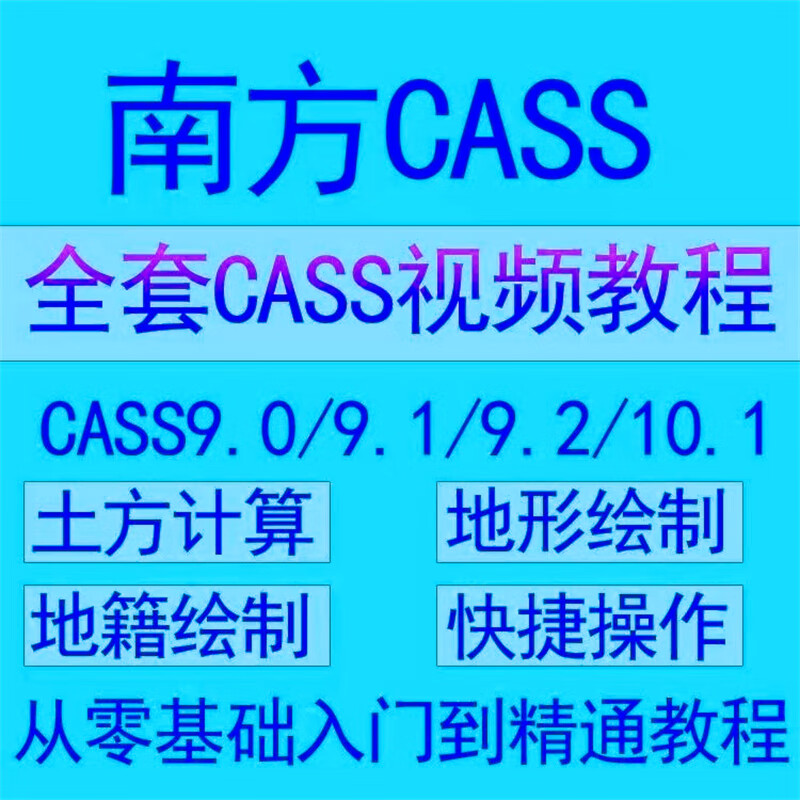 南方cass软件教程全套9.0/9.1/9.2/10.