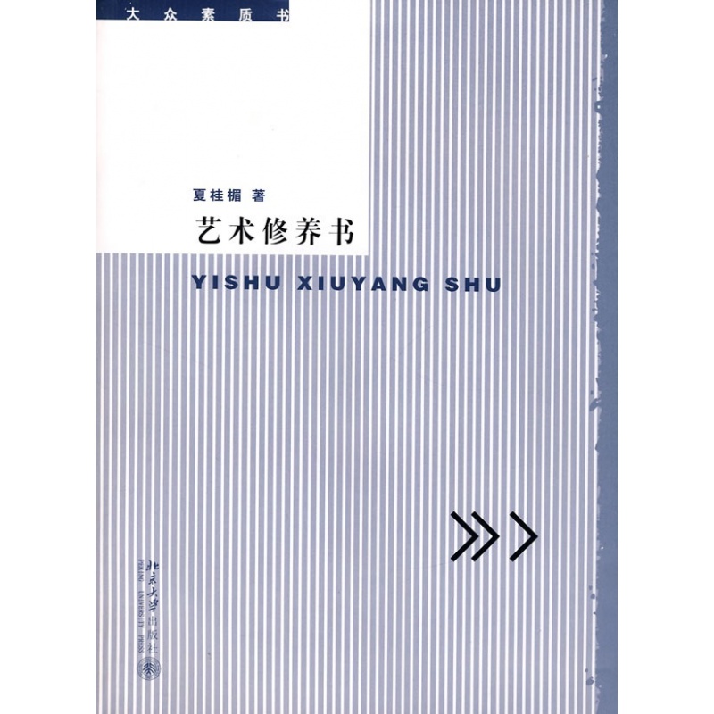 大众素质书—艺术修养书夏桂楣北京大学