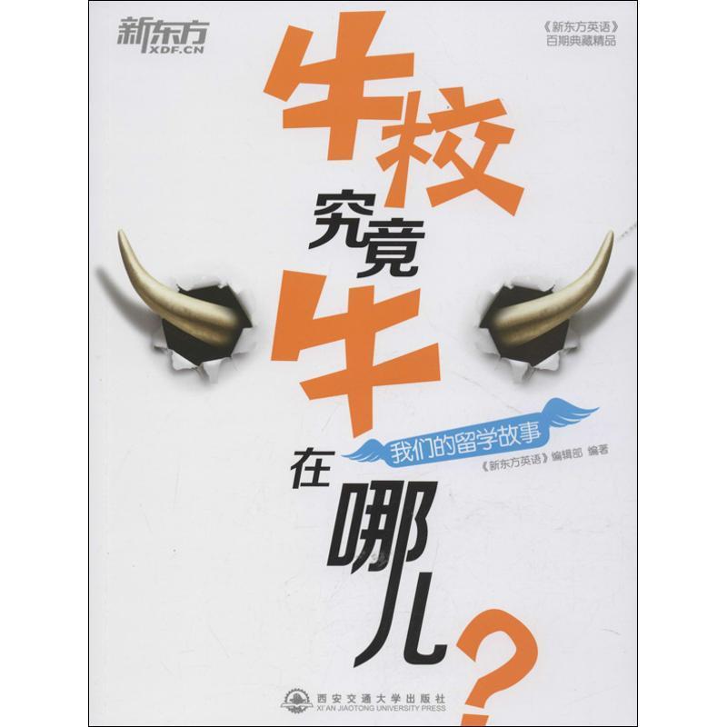 牛校究竟牛在哪儿？ 《新东方英语》编辑部【正版书】