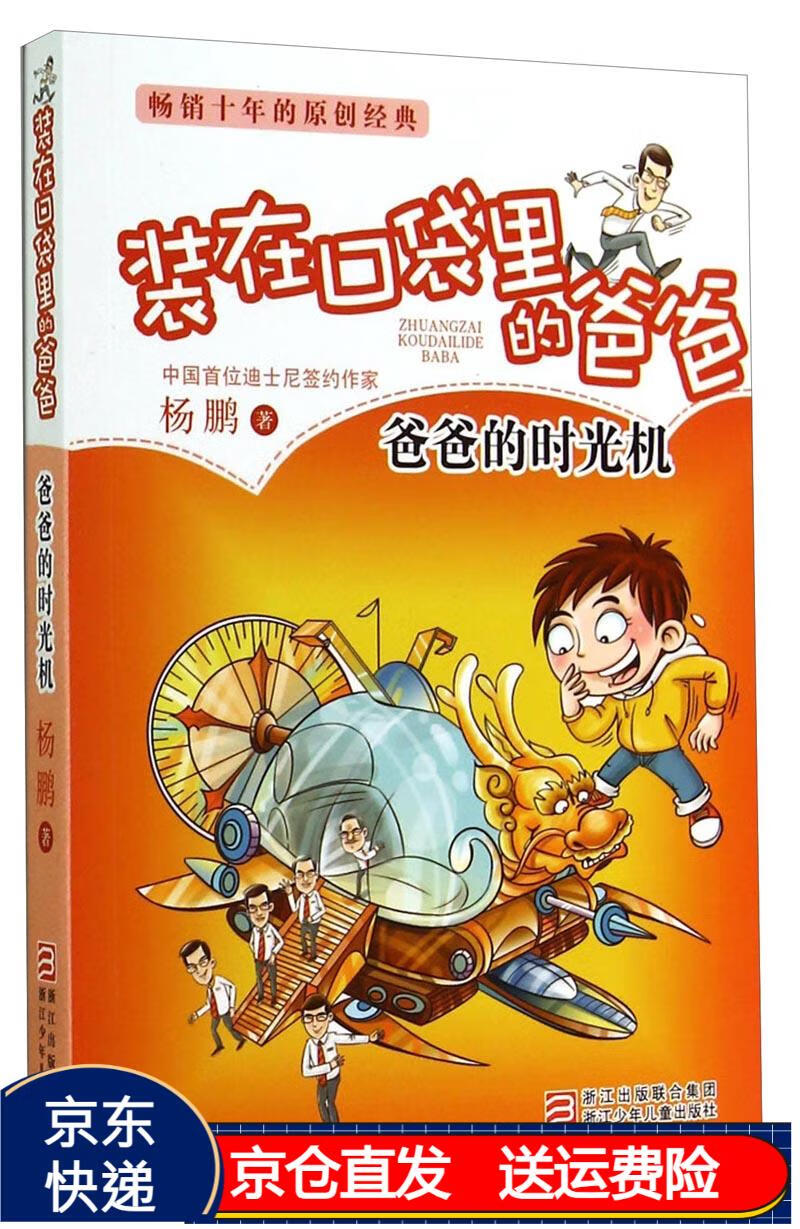 装在口袋里的爸爸:爸爸的时光机京东正版现货 爸的时光机