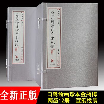 金瓶梅绘画本(2函12册)原版无删减 白