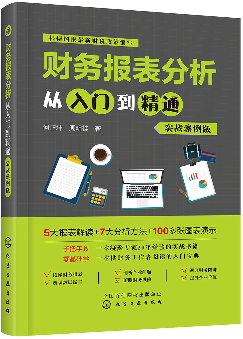 财务报表分析从入门到精通（实战案例版）
