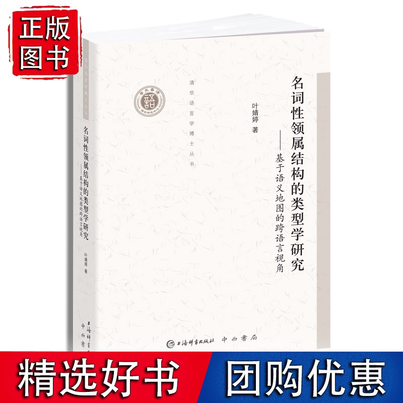 名词性领属结构的类型学研究--基于语义地