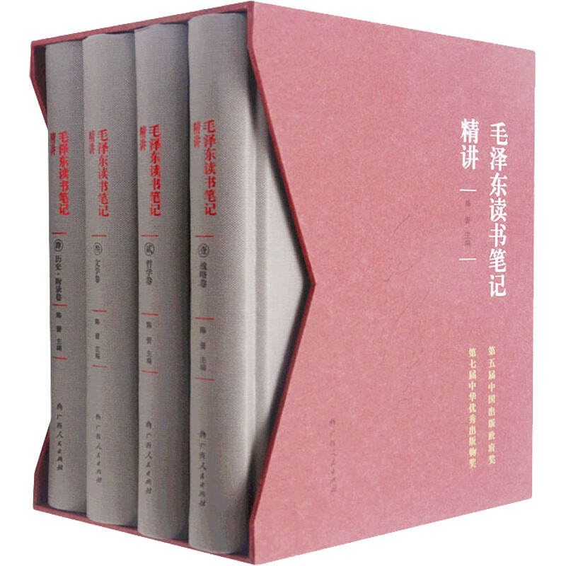 毛泽东读书笔记精讲 精装版 套装共4册 图书