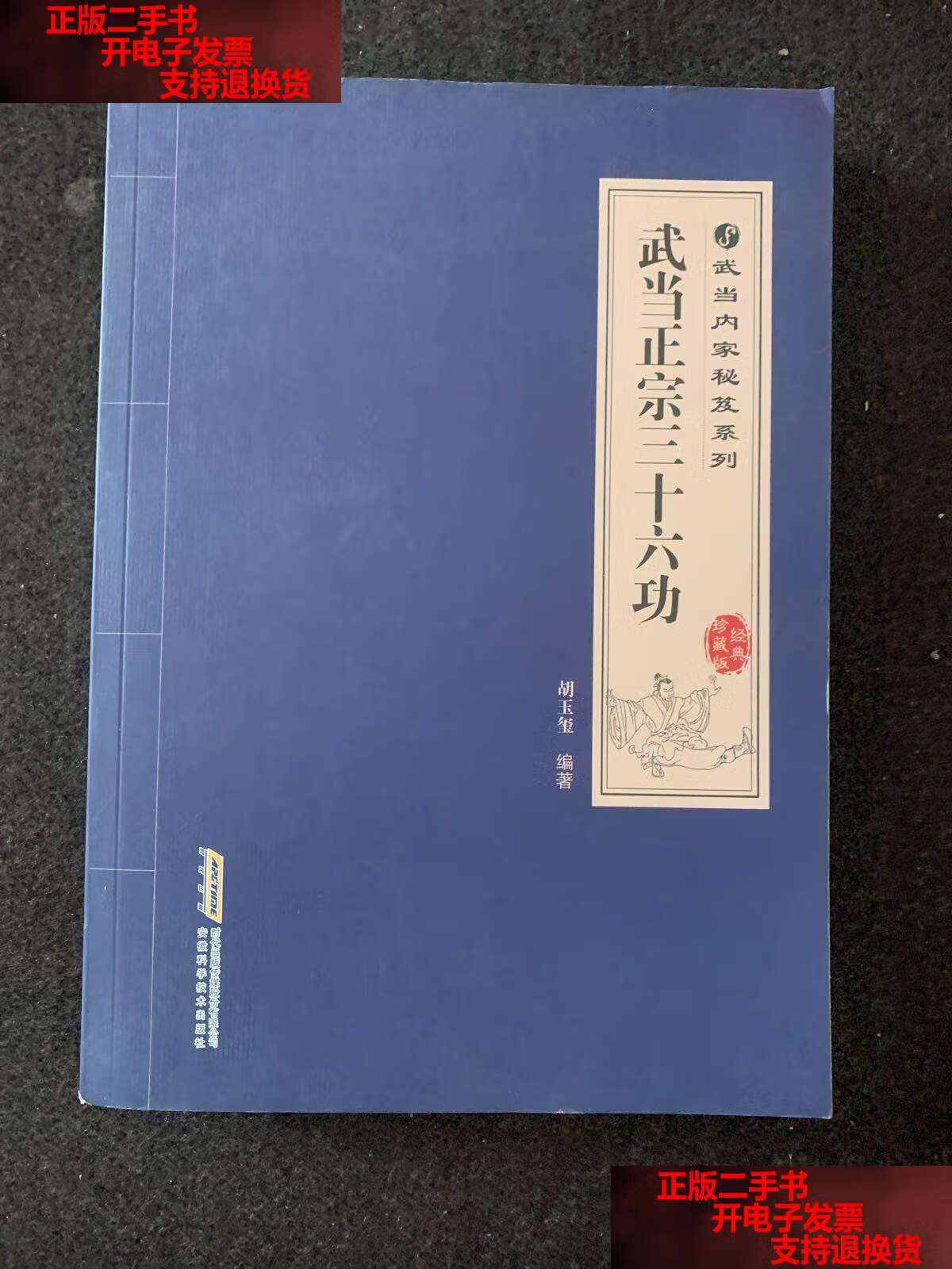 【二手书9成新】武当内家秘笈系列:武当正宗三十六功 /胡玉玺 安徽