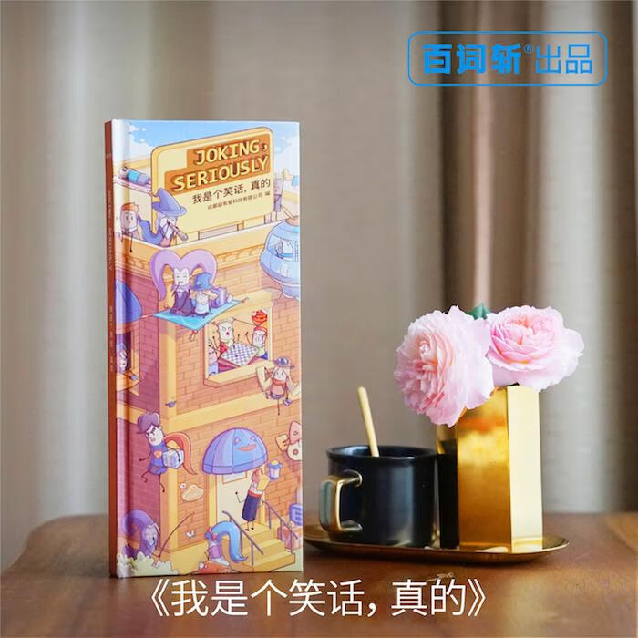 我是个笑话,真的【正版图书,放心购买】