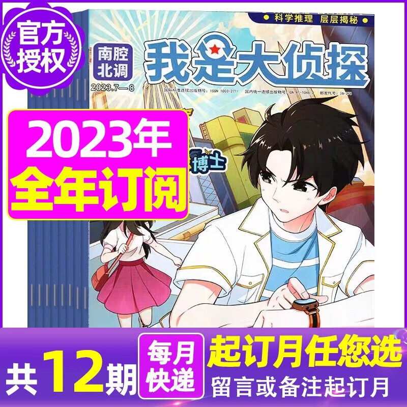 7.8月新【半年/全年订阅】我是大侦探杂志2023年1-12月 科学推理 层层揭秘 国内少年侦探类先锋刊物 B【全年订阅】23年7月-24年6月