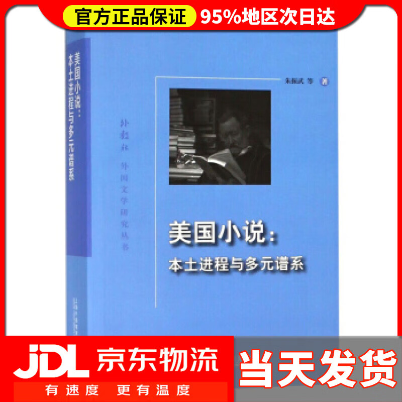 【送货上门】美国小说：本土进程与多元谱系外教社外国文学研究丛书 朱振武等